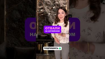 Как сказать «отвали» на Английском?