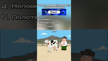 ТОП 5 Смешных моментов из Гриффинов🔥 | Часть 22 |#familyguy #гриффины #лучшее #мультик
