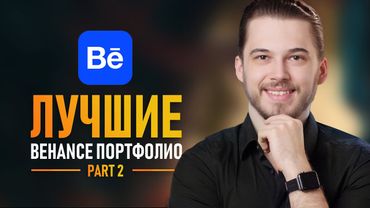 Секреты лучших портфолио на Behance #2 🔥