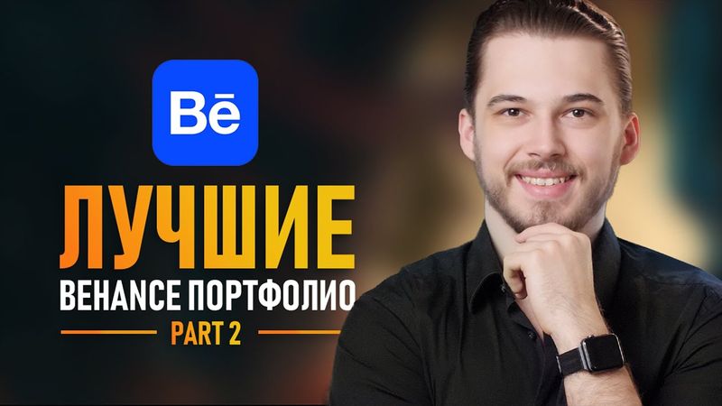 Секреты лучших портфолио на Behance #2 🔥