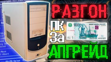 РАЗГОН И АПГРЕЙД - ПК за 1,000 рублей в 2026 году.