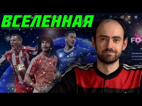 ЕА "гасят" низкие рейтинги? Футбольная вселенная в FC Mobile