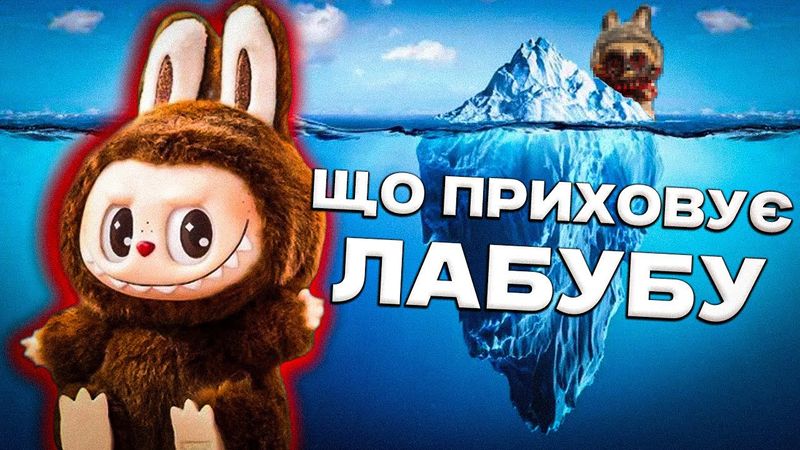 НАЙБОЖЕВІЛЬНІША ІГРАШКА: АЙСБЕРГ ПО ЛАБУБУ