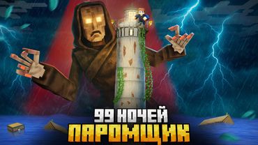 99 НОЧЕЙ ИЗГОНЯЛ ПАРОМЩИКА ИЗ ЗАБРОШЕННОГО МАЯКА В МАЙНКРАФТ!