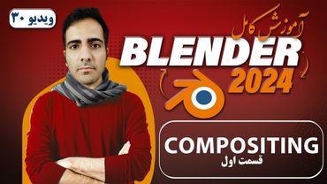 آموزش کامل بلندر 2024 blender , کامپوزیتینگ compositing -ویدیو 30