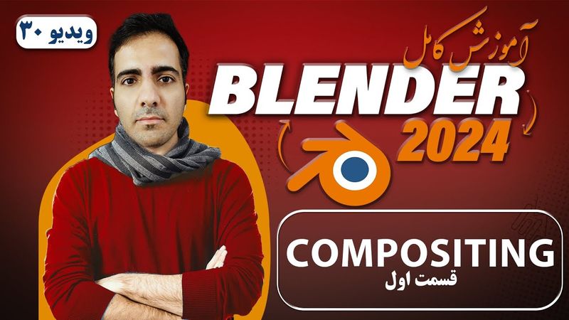 آموزش کامل بلندر 2024 blender , کامپوزیتینگ compositing -ویدیو 30