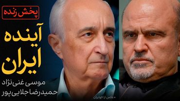 آینده ایران | گفتگوی موسی غنی‌نژاد و حمیدرضا جلایی‌پور