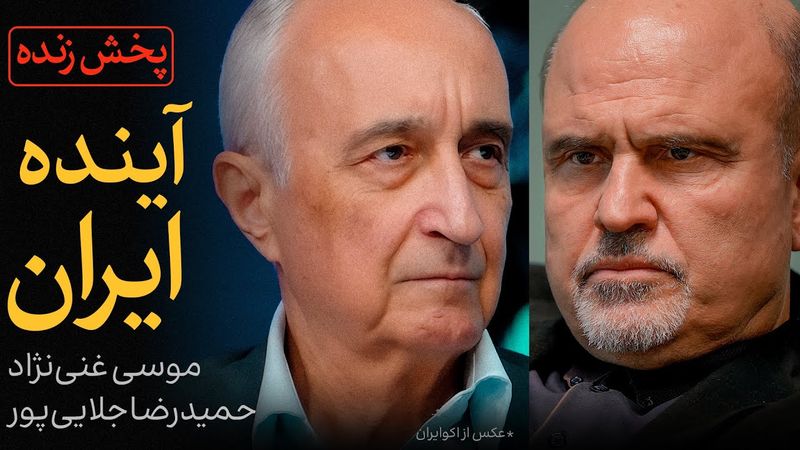 آینده ایران | گفتگوی موسی غنی‌نژاد و حمیدرضا جلایی‌پور