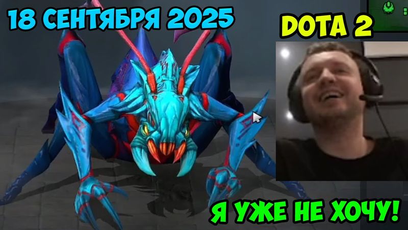 Папич играет в Dota2! Я уже не хочу! 18 сентября 2025