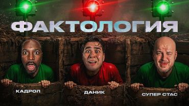 Угадай ФАКТ или ЛОЖЬ | Супер Стас, Кадрол, Фатич