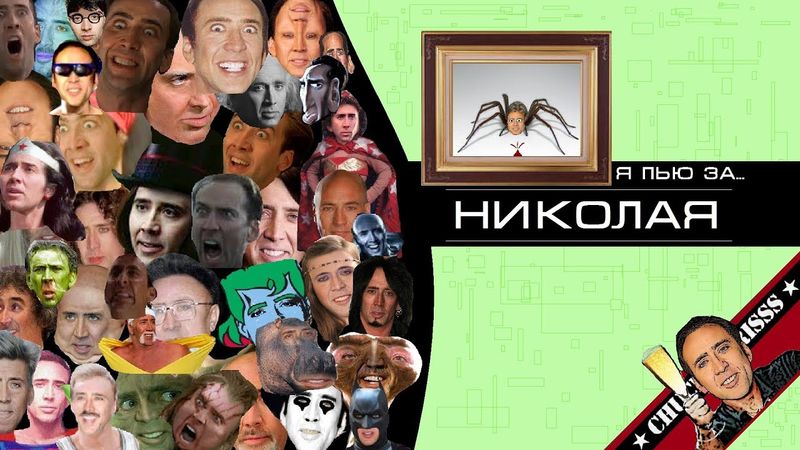 Я пью за... Николая!