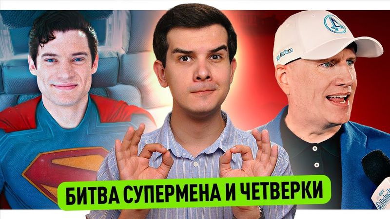 Файги ЖЁСТКО про Марвел // Сборы Супермена и Четвёрки // Трейлер Миротворца 2