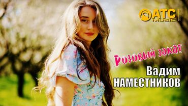 ХИТОВЫЙ ТРЕК ✬ Вадим Наместников - Розовый закат ✬ ПРЕМЬЕРА 2025