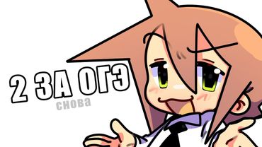 КАК Я ЗАВАЛИЛА ОГЭ (опять???)