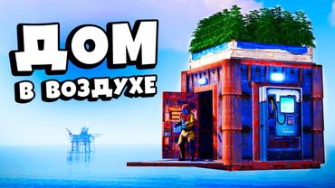 ДОМ в ВОЗДУХЕ Против ВСЕГО СЕРВЕРА! НОВАЯ ЛОВУШКА Из АЙСБЕРГОВ в Раст/Rust