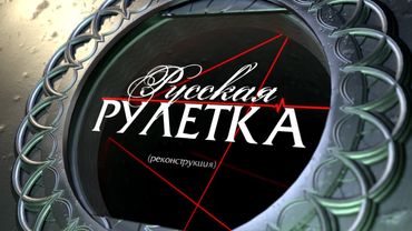 Русская Рулетка (Реконструкция) Выпуск 3 (03.07.2022)