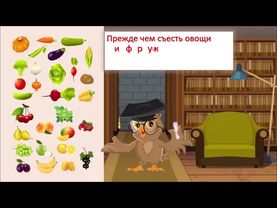 Окружающий мир, 1 класс. Тема:"Почему нужно есть много овощей и фруктов?"