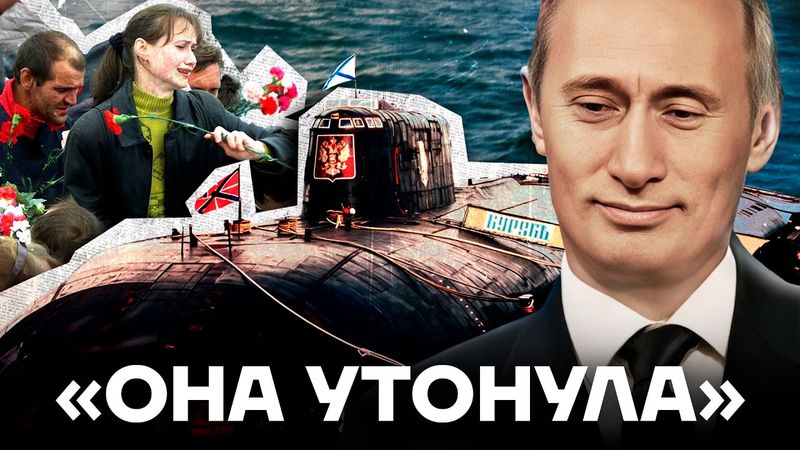 Трагедия «Курска». Гибель моряков, которых Путин отказался спасать