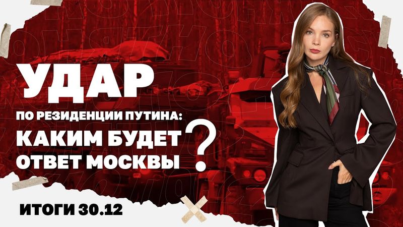Удар по резиденции Путина: каким будет ответ Москвы, грозит ли ВСУ развал фронта. Итоги 30.12
