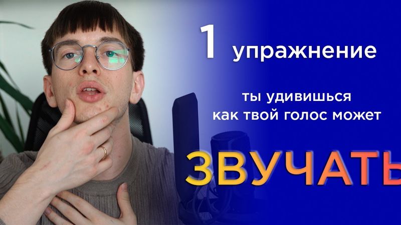 Главное упражнение для голоса. Мгновенный эффект на тембр голоса и интонацию. Сделать голос красивым