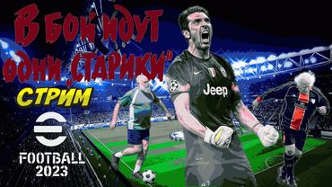 eFootball 2023 ОТРЕЧЕННЫЕ"- ЗАБЫТЫЕ"- ВАНЮЧИЕ" Собраны Вместе Чтобы Вселять УЖАС в Этих МОЛОКОСОСОВ!