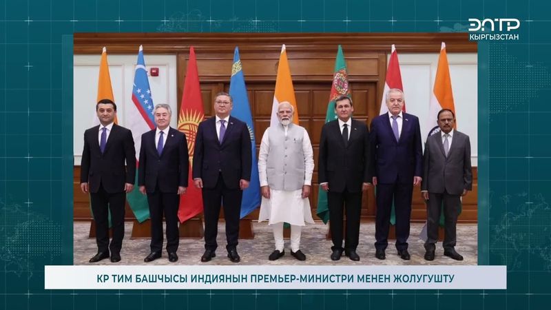 КР ТИМ БАШЧЫСЫ ИНДИЯНЫН ПРЕМЬЕР-МИНИСТРИ МЕНЕН ЖОЛУГУШТУ