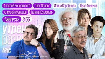 Годовщина обмена заключёнными. Запрет книг. Чего боятся врачи? Венедиктов*, Орлов*, Юзефович