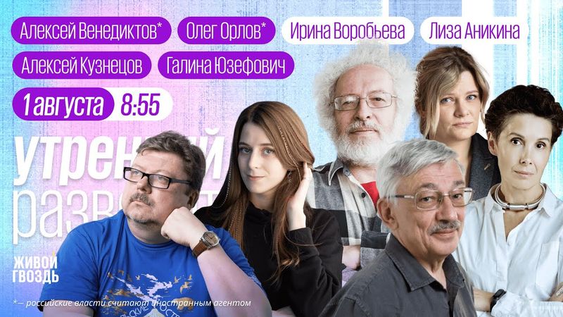 Годовщина обмена заключёнными. Запрет книг. Чего боятся врачи? Венедиктов*, Орлов*, Юзефович