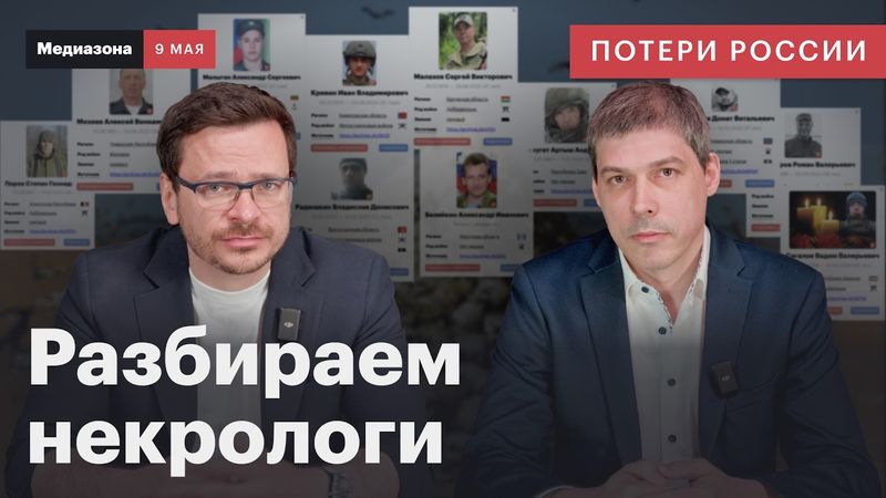 Потери России в войне. Как мы разбираем некрологи — показываем базу погибших | Сводка 9 мая 2025