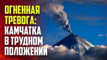 Кадры выброса пепла на вулкане Ключевская сопка на Камчатке