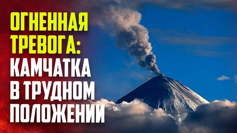 Кадры выброса пепла на вулкане Ключевская сопка на Камчатке