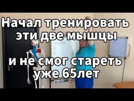 Старость начитается с этих мышц. Начал тренировать эти две мышцы и не смог стареть уже 65лет
