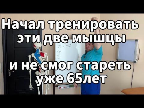 Старость начитается с этих мышц. Начал тренировать эти две мышцы и не смог стареть уже 65лет