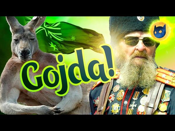 Австралійські казакі переламають хід війни!