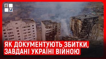 Як документують збитки, завдані Україні війною | Маркіян Ключковський