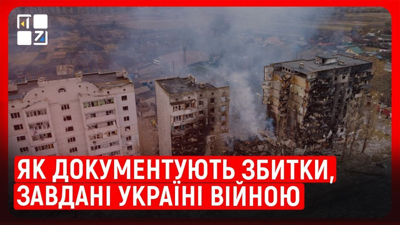 Як документують збитки, завдані Україні війною | Маркіян Ключковський