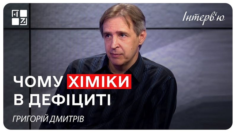 Чому хіміки в дефіциті. Григорій Дмитрів