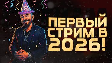 ПЕРВЫЙ СТРИМ ШИМОРО В 2026! - ПОЗАБАВИМСЯ!