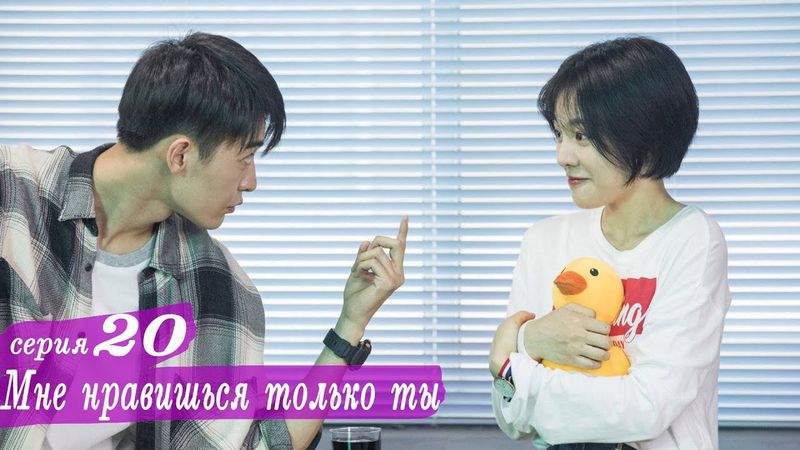 Мне нравишься только ты 20 серия (русская озвучка) дорама, Le Coup de Foudre
