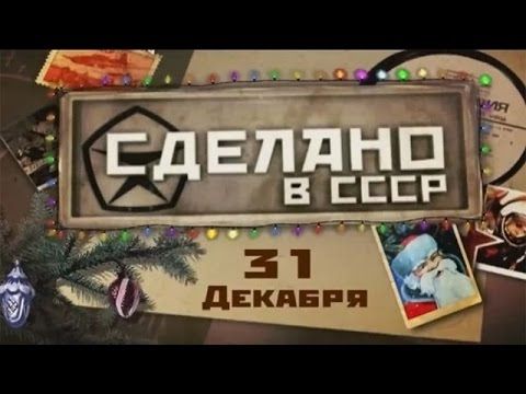 Сделано в СССР. 31 декабря