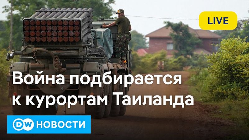 🔴Военное положение в восьми провинциях Таиланда. Путин-таки встретится с Зеленским? DW Новости