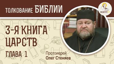 3-я книга Царств. Глава 1. Протоиерей Олег Стеняев. Ветхий Завет