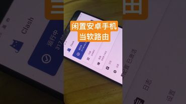 【教程已发布】闲置的安卓手机当软路由用，使用网线连接路由器当透明网关，测试性能还不错，你觉得有用吗？