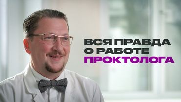 Проктолог о работе, пациентах и туалетной бумаге