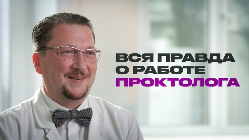 Проктолог о работе, пациентах и туалетной бумаге