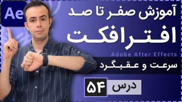 آموزش افتر افکت از صفر تا صد [درس 54] - کنترل سرعت با تایم ری مپینگ