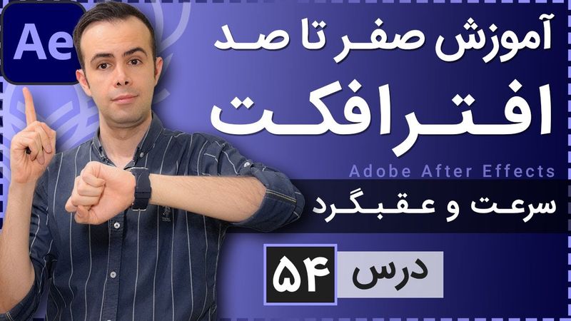 آموزش افتر افکت از صفر تا صد [درس 54] - کنترل سرعت با تایم ری مپینگ