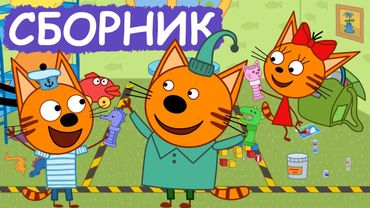 Три Кота | Сборник милых серий | Мультфильмы для детей😃