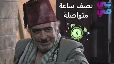 نصف ساعة من الضحك المتواصل لمقاطع ابو نجيب - الجزء الأول - زمن البرغوث