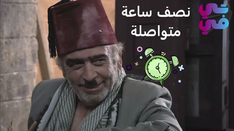 نصف ساعة من الضحك المتواصل لمقاطع ابو نجيب - الجزء الأول - زمن البرغوث